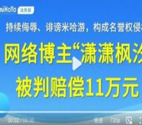 持续侮辱、诽谤米哈游，博主因名誉侵权被判赔偿11万元并道歉声明