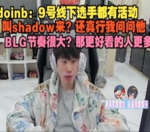 doinb：9号线下选手都有活动，叫shadow来还真行我问问他