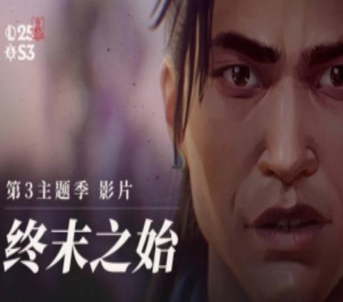 英雄联盟2025第三主题季影片《终末之始》：准备迎接暮光的试炼