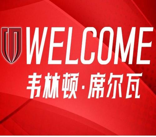 官方：韦林顿席尔瓦加盟成都蓉城，上赛季中超进11球