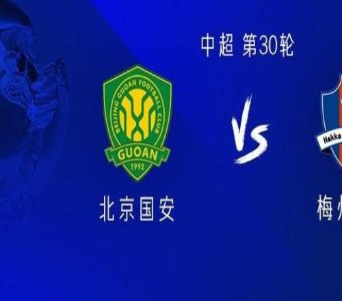 国安vs梅州：三外援PK四外援张玉宁、王刚、曹永竞首发