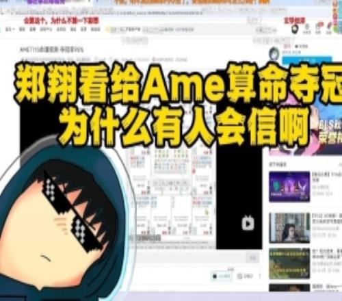 Zard看给Ame算命夺冠：我以为是玩梗没想到现在真有这么多人信啊