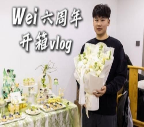 IG发布WEI六周年开箱vlog：让小Wei完全接受不了的食物是..