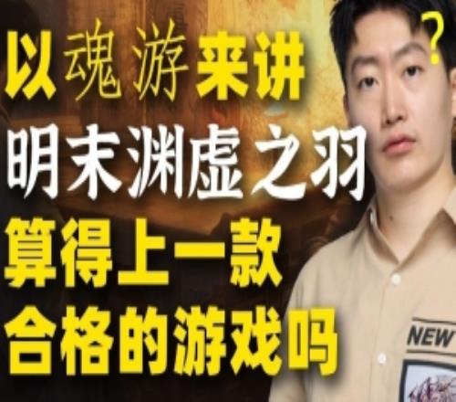泽元谈明末渊虚之羽：以魂游来讲有高理解但在某些方面仍欠打磨