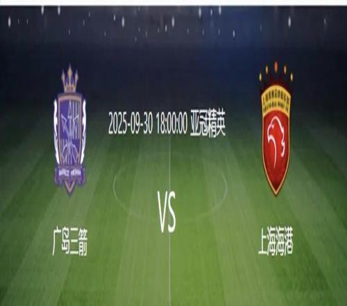 今晚18点，亚冠客战广岛三箭，比赛没打，上海海港收1好+1坏消息