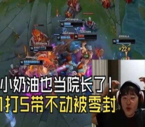 呼吸哥看小奶油1打5带不动TES：没想到坚哥也当院长了，人麻了！