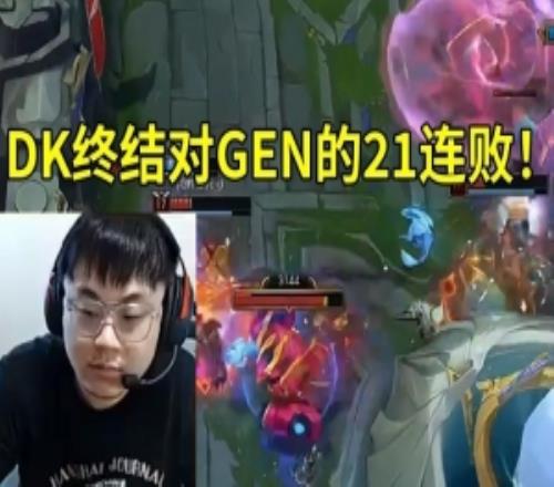 Sask看DK20爆冷战胜GEN终结对GEN的21连败：许哥神了！