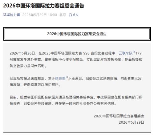 环塔拉力赛一台赛车发生意外车手不幸离世