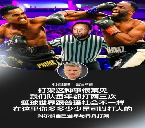科尔：打架在NBA很正常我们队每年都打两三次