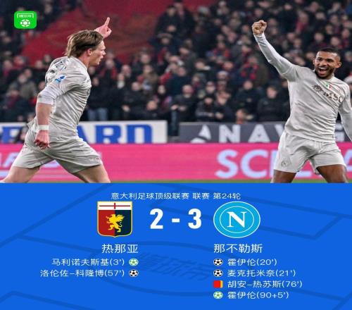 十人那不勒斯32热那亚，霍伊伦点射绝杀，麦克托米奈世界波