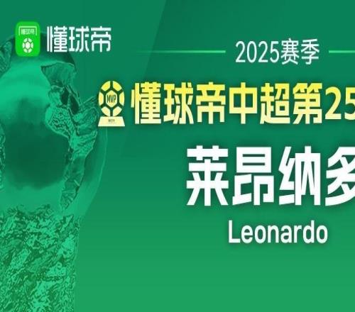 懂球帝2025赛季中超第25轮MVP：莱昂纳多