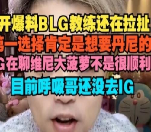 朱开：BLG教练还在拉扯第一选择是想要丹尼目前呼吸哥还没去IG