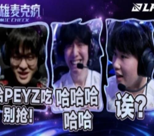 LPL英雄麦克疯TheShy：哈哈哈哈哈WEI：诶A塔A塔