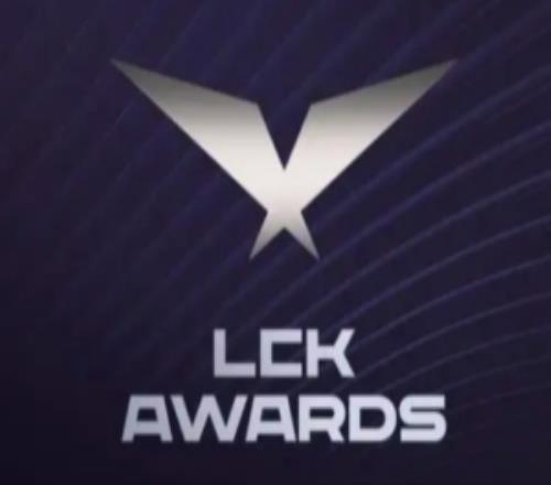 韩媒：从2025年起LCK最佳阵容等奖项将于年末颁奖典礼上公布