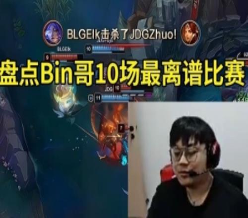 Sask看盘点Bin哥第三赛段10场最离谱比赛：你在B站不害怕吗！