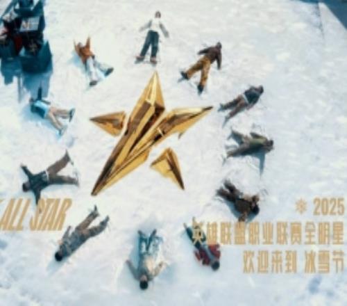 2025英雄联盟职业联赛全明星宣传片：欢迎来到冰雪节