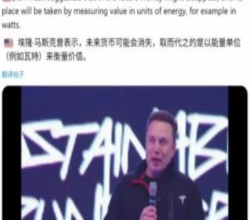 马斯克：未来钱将不再存在，或者将变为瓦特等能源单位来衡量