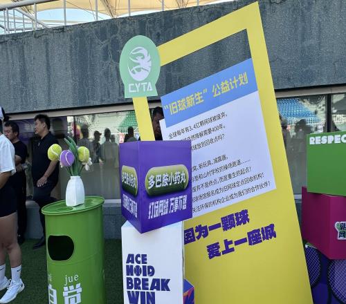 全区标准网球场地552片，《朝阳网球运动业态发展白皮书》发布