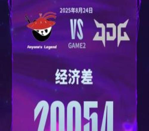 第三赛段最大经济差获胜：AL对战JDG领先20054获胜