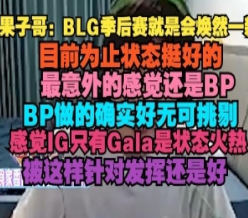 Cryin：BLG季后赛就是会焕然一新最意外的感觉还是BP做的确实好