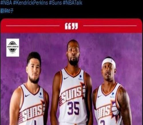 上赛季没进季后赛！帕金斯：过去34年太阳队是NBA最尴尬的球队