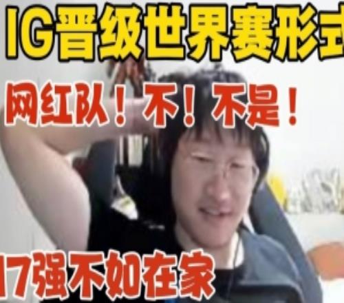 Ning聊IG晋级世界赛形势：打AL跟滔博没机会能进也是四号种子！