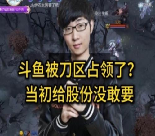 Zhou：斗鱼被刀区占领斗鱼是dota2起家当初谈合同还想给我股份