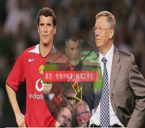 基恩发泄情绪责怪弗格森影响了曼联，类似的状况彰显出红魔窘境