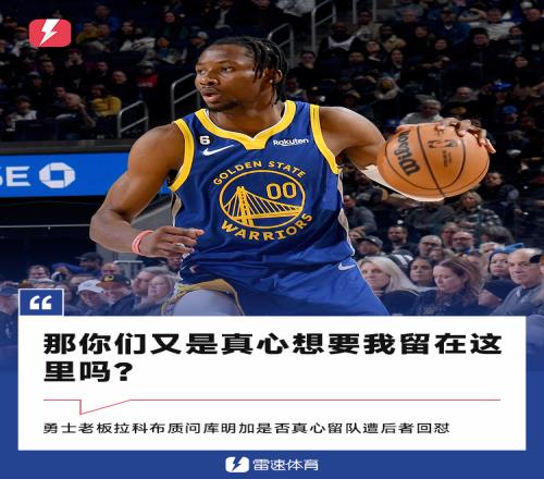勇士老板质问库明加是否真心留队遭回怼：你又是真想要我吗
