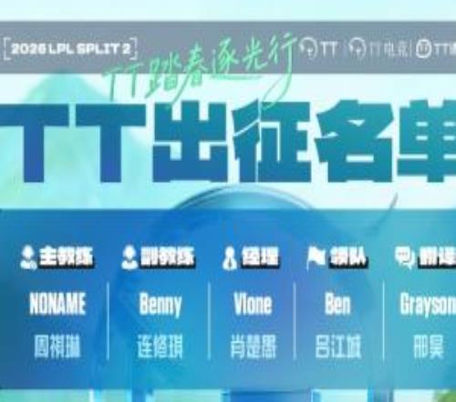 TT发布第二阶段大名单：下路Ahn辅助Feather韩国中单heru