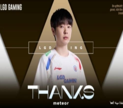 LGD发布Meteor离队视频：愿祝君如此山水，滔滔岌岌风云起