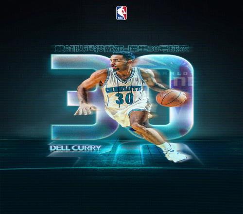 黄蜂正式退役戴尔库里的30号球衣