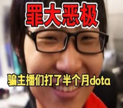 Zhou吐槽弹幕：老子罪大恶极，骗那么多主播打了一个月的dota是吧