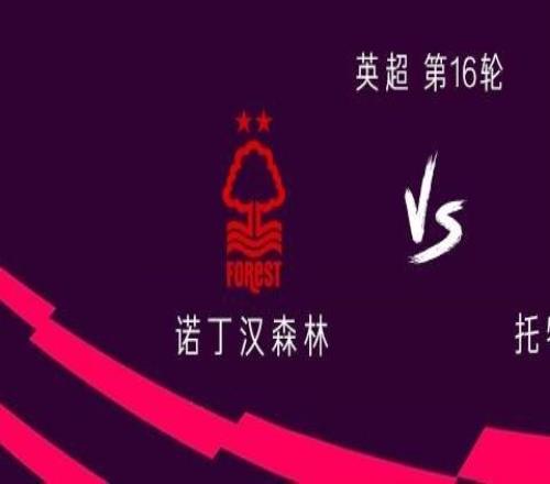 热刺客战诺丁汉森林：西蒙斯、里沙利松首发，穆阿尼出战