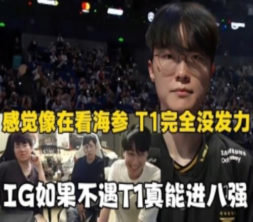 姿态：感觉像在看海参！T1完全没发力，IG如果不遇T1真能进八强！