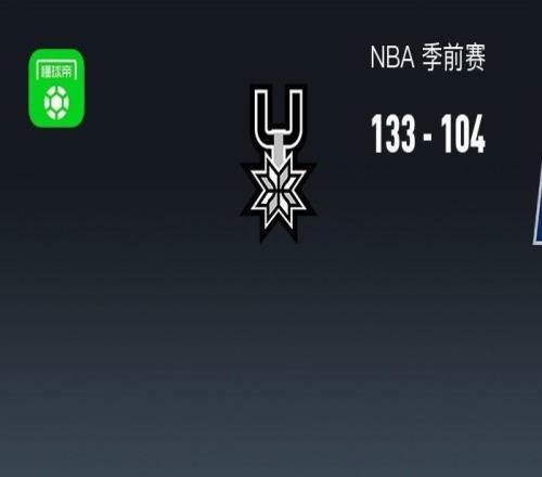NBA战报：马刺133104大胜步行者取NBA5连胜，文班亚马17+12+1