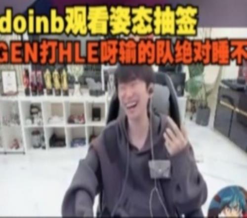 doinb看八强抽签：ALvsT1TESvsG2GEN打HLE呀输的队绝对睡不着