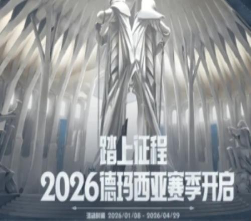 踏上征程！2026德玛西亚赛季新活动今日开启