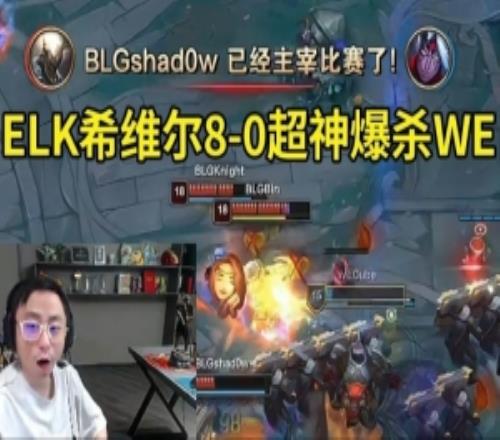 水晶哥看ELK希维尔8012超神，Shadow潘森节奏拉满爆杀WE！