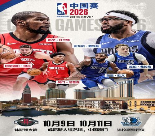 倒计时正式开启！金秋十月，NBA中国赛官宣定档！