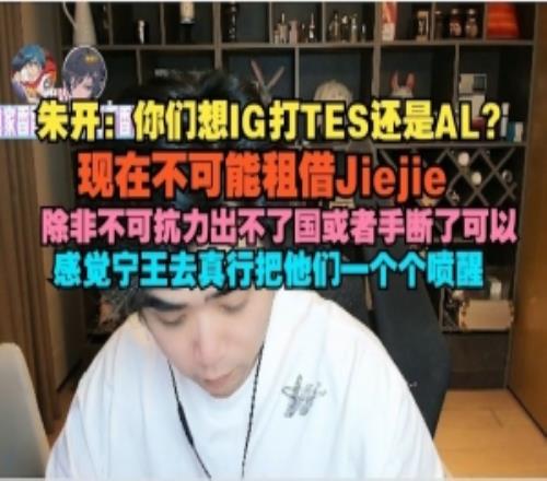 朱开：现在不可能租借Jiejie除非不可抗力出不了国或手断了可以