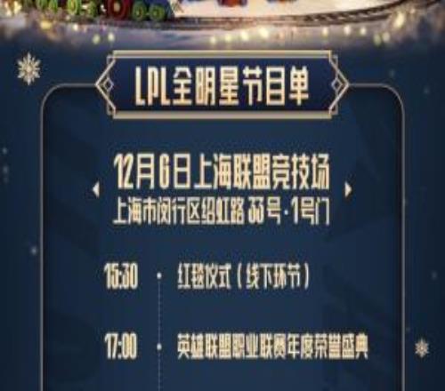 官方公布LPL全明星节目单：红毯+颁奖盛典+表演赛全明星正赛