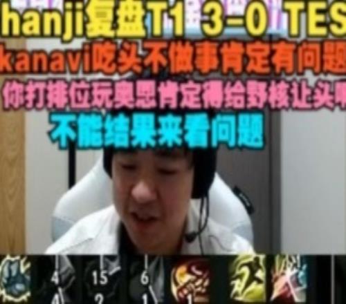 shanji：kanavi吃头不做事肯定有问题，打排位奥恩得给野核让头啊