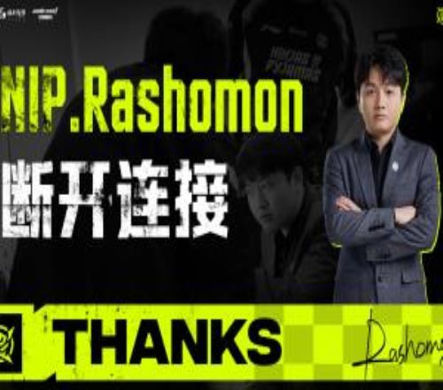 NIP官方：教练Rashomon正式离队