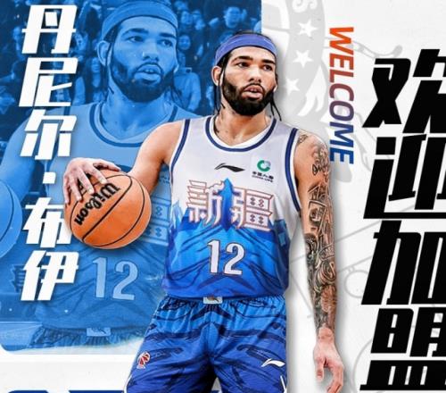 CBA官宣：新疆男篮注册新外援NBA落选秀布伊裁掉哈里斯