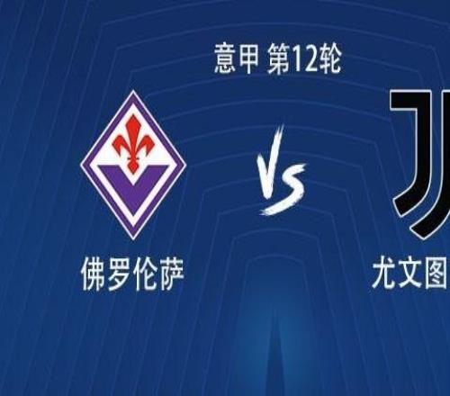 尤文客战佛罗伦萨：伊尔迪兹领衔，DV9、科斯蒂奇首发