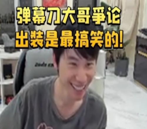 Doinb谈Dota能出的装备实在是太多了：弹幕争论出装是最搞笑的！