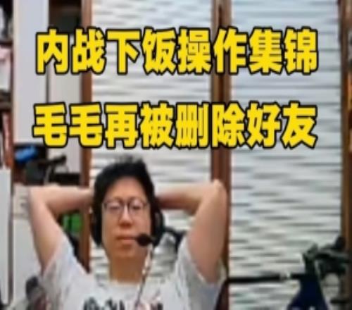 解说米勒内战下饭操作集锦！被毛毛抓红温再次删除好友！