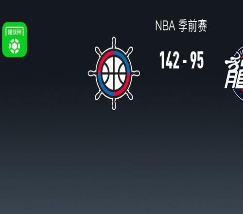 NBA战报：快船14295轻取广州，奥拉迪波24分