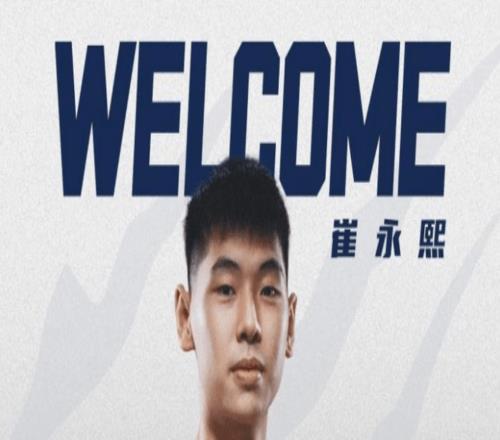 CBA官宣：崔永熙4年B类合同正式签约广东改穿24号致敬科比